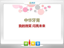 黄骅中华牙膏——我的微笑闪亮未来